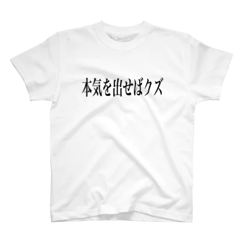 本気を出せばクズ スタンダードTシャツ