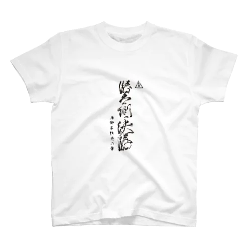 勝者側決勝 - The Movie -  Regular Fit T-Shirt