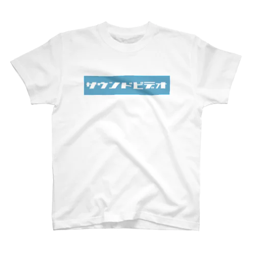 サウンドビデオ（blue) スタンダードTシャツ