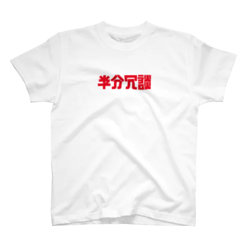 パワハラ対策 スタンダードTシャツ