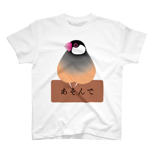 あそんで文鳥 スタンダードTシャツ