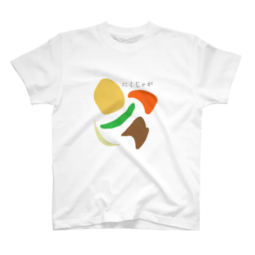 日本の食卓シリーズ   にくじゃが スタンダードTシャツ