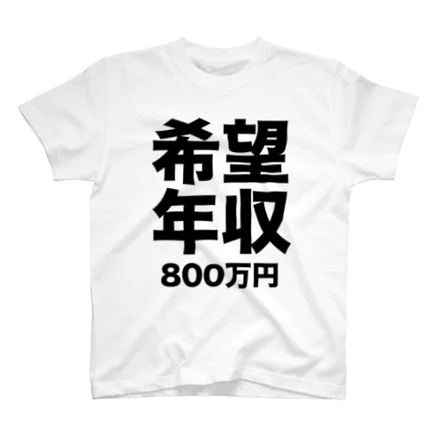 希望年収 800万 スタンダードTシャツ