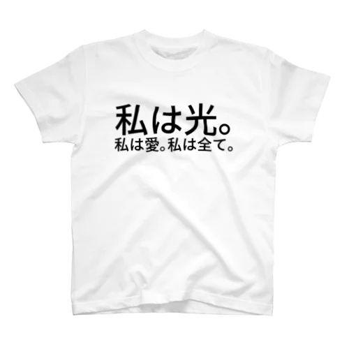 私は光。私は愛。私は全て。 スタンダードTシャツ