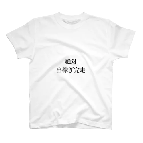 絶対出稼ぎ完走 Regular Fit T-Shirt