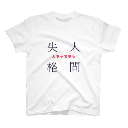 人間失格(んちゅでなし) スタンダードTシャツ