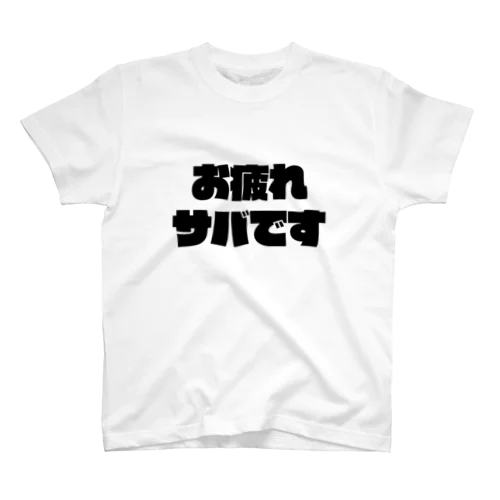 お疲れサバ スタンダードTシャツ