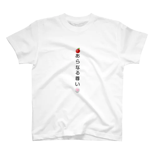 あらなる尊い Regular Fit T-Shirt