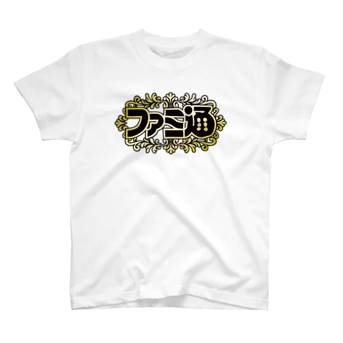 ファミ通殿堂入り（ゴールド） スタンダードTシャツ