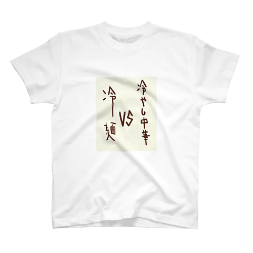 冷やし中華VS冷麺 スタンダードTシャツ