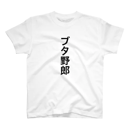 「ブタ野郎」ゴシック黒文字縦書 Regular Fit T-Shirt