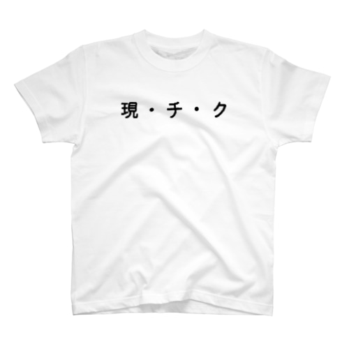 現・チ・ク Regular Fit T-Shirt