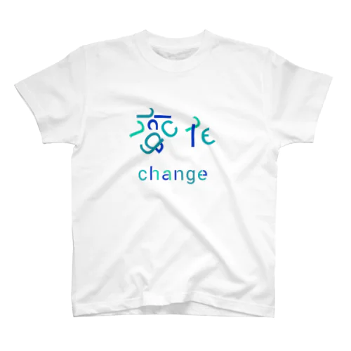 change↔変化 スタンダードTシャツ