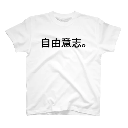 自由意志。 スタンダードTシャツ