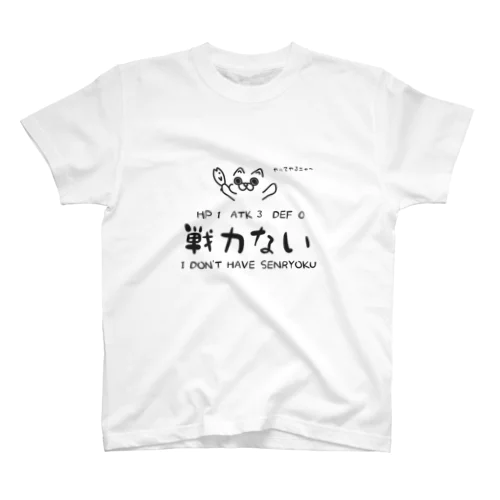 戦力ない スタンダードTシャツ