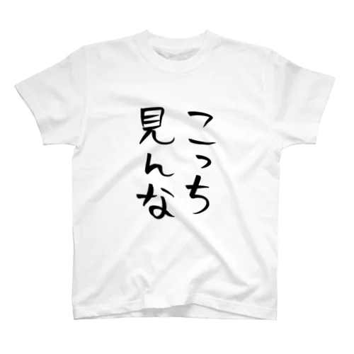 こっち見んな スタンダードTシャツ