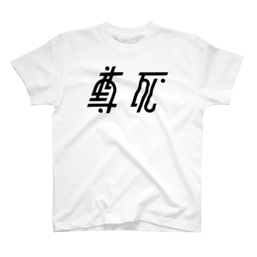 尊死 スタンダードTシャツ