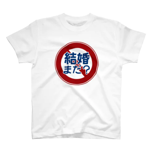 「結婚まだ？」禁止 Regular Fit T-Shirt