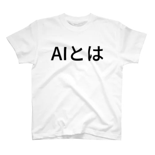 AIとは スタンダードTシャツ