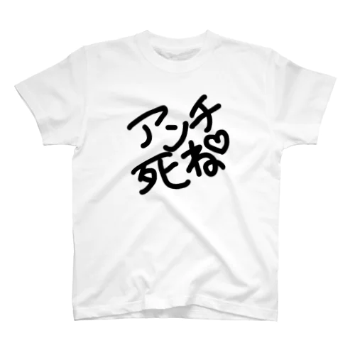 あんちしね スタンダードTシャツ