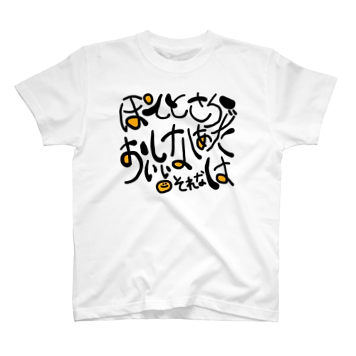 ポテトサラダへの感想 Regular Fit T-Shirt