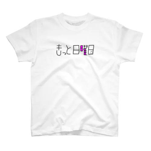 だといいなぁ スタンダードTシャツ