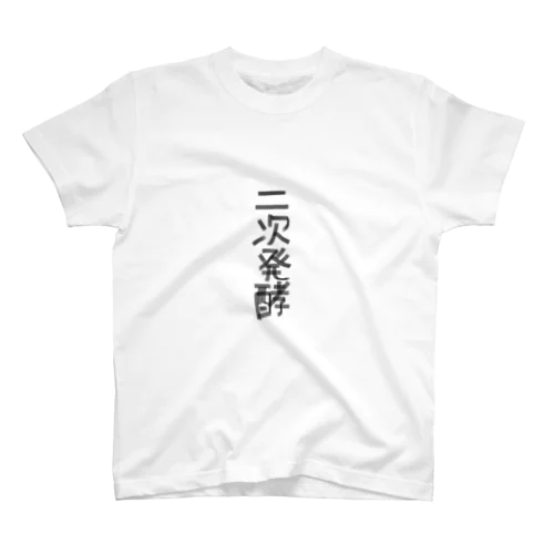 二次発酵 スタンダードTシャツ