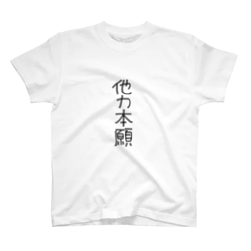 他力本願 スタンダードTシャツ