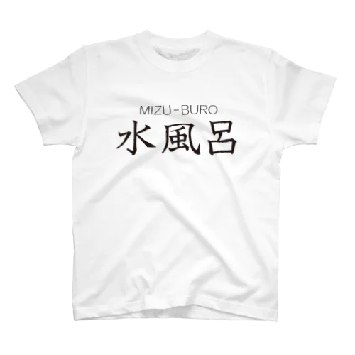 水風呂-3 スタンダードTシャツ