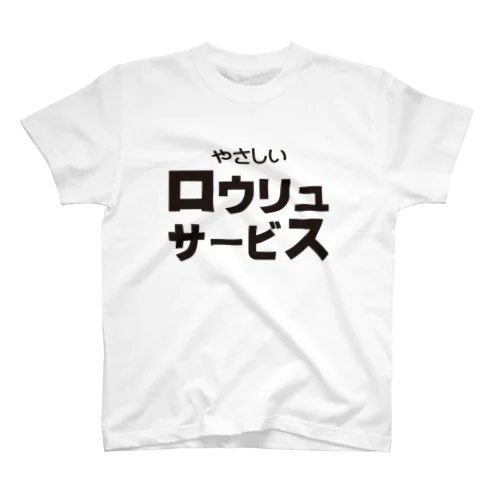 ロウリュサービス-3 スタンダードTシャツ