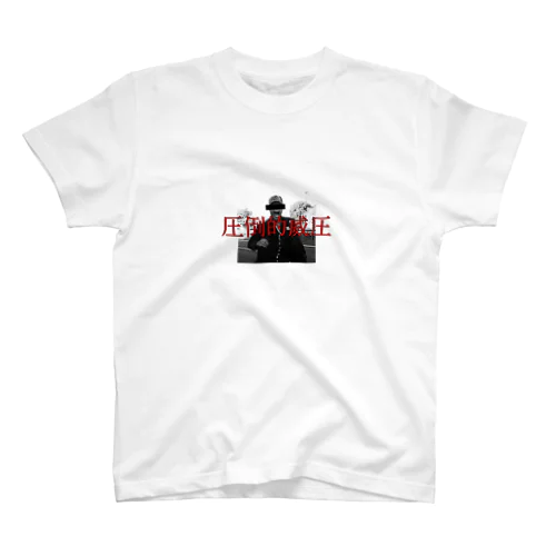 圧倒的威圧 Regular Fit T-Shirt