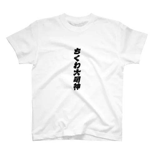 ちくわ大明神 スタンダードTシャツ