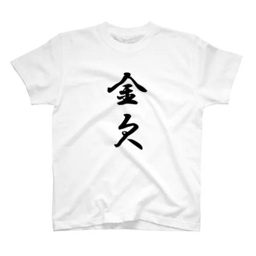 金欠 スタンダードTシャツ