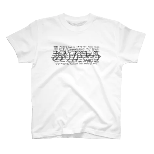 WordシリーズS2『ありがとう』(グレー×ホワイト) スタンダードTシャツ
