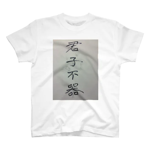 君子不器(君子がいるバージョン) スタンダードTシャツ