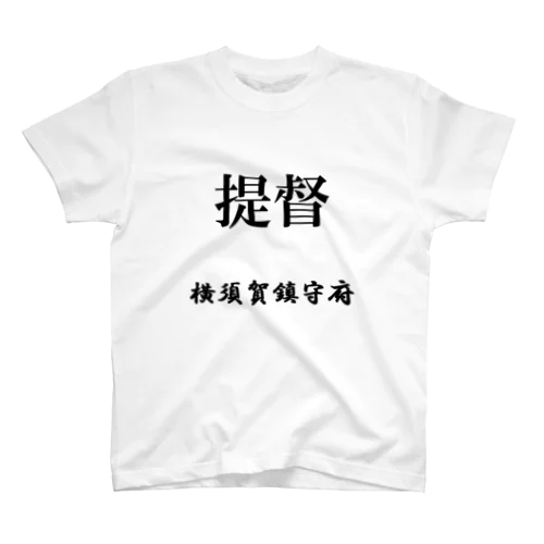 提督（横須賀鎮守府） Regular Fit T-Shirt