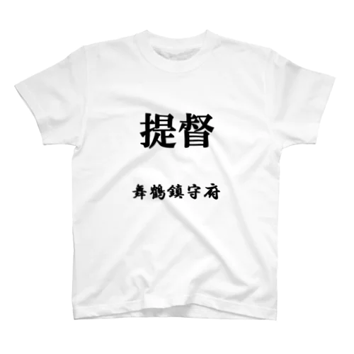 提督（舞鶴鎮守府） スタンダードTシャツ