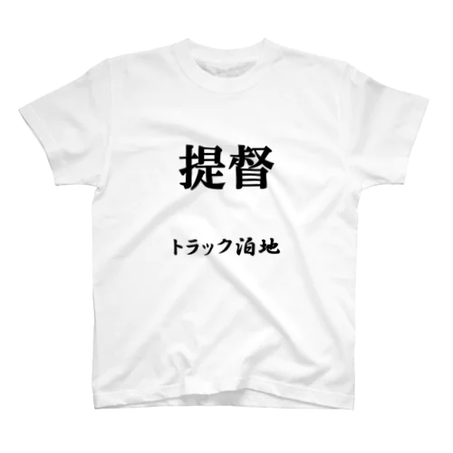 提督（トラック泊地） スタンダードTシャツ