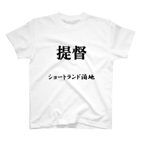 提督（ショートランド泊地） スタンダードTシャツ