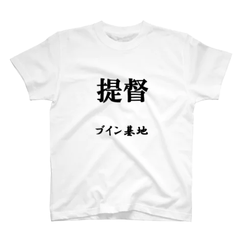 提督（ブイン基地） スタンダードTシャツ