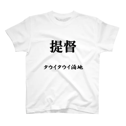 提督（タウイタウイ泊地） スタンダードTシャツ