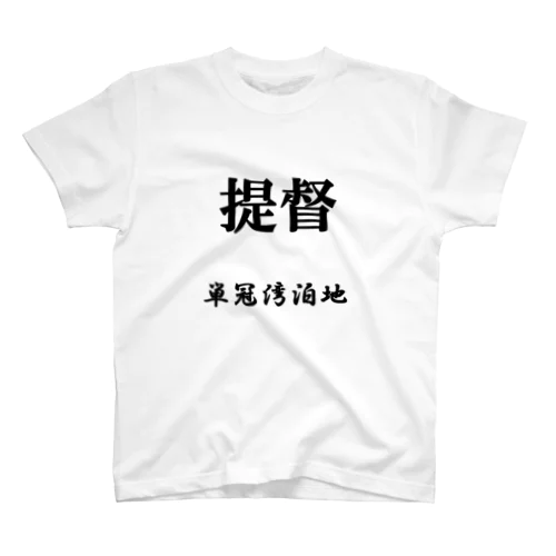 提督（単冠湾泊地） スタンダードTシャツ