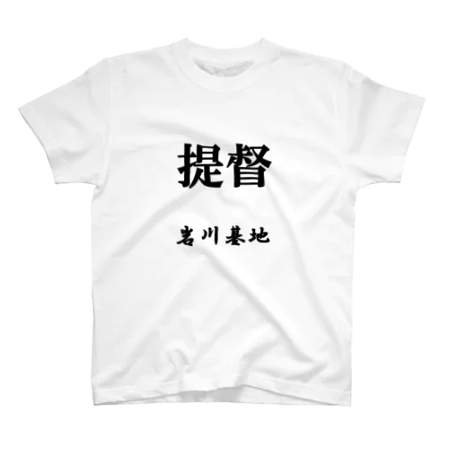 提督（岩川基地） スタンダードTシャツ