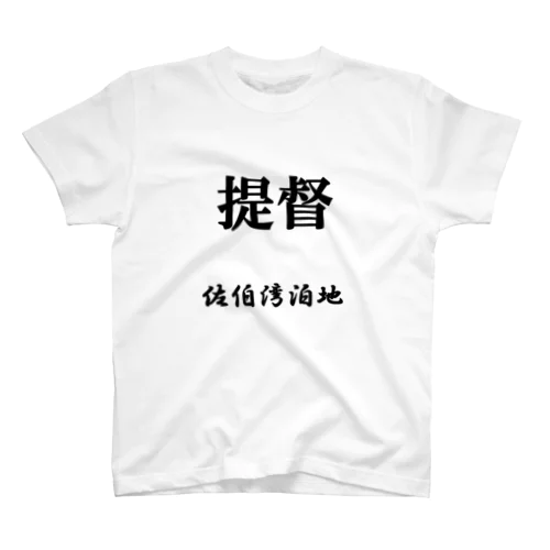 提督（佐伯湾泊地） スタンダードTシャツ