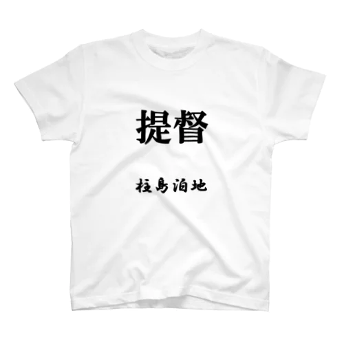 提督（柱島泊地） スタンダードTシャツ