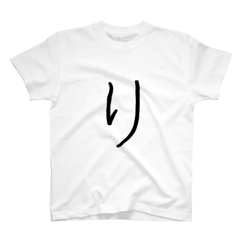 【り】 - ひらがな/平仮名 Regular Fit T-Shirt