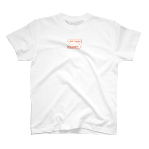 ゆびにごちゅうい Regular Fit T-Shirt