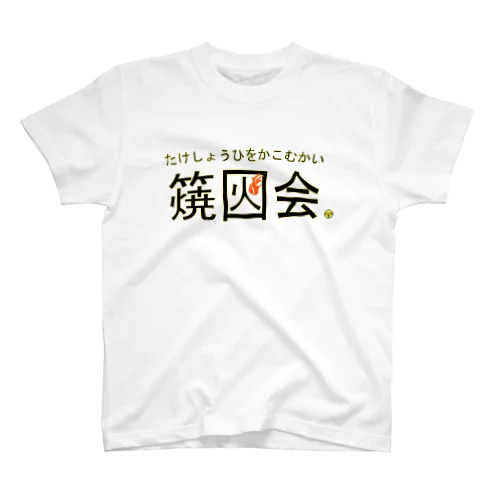 たけしょうひをかこむかい Regular Fit T-Shirt