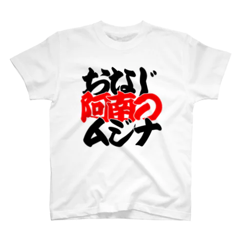 おなじ阿南のムジナ スタンダードTシャツ