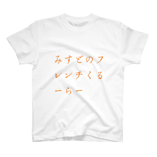 みすどのフレンチくるーらー スタンダードTシャツ